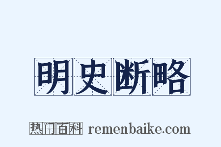 明史断略是什么意思的图片
